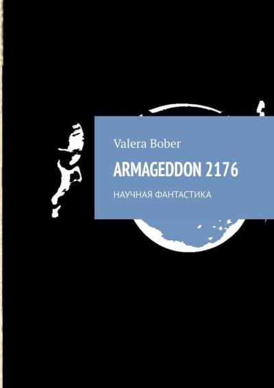 Книга ARMAGEDDON 2176. Научная фантастика (Valera Bober)